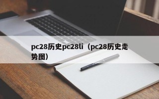 pc28历史pc28li（pc28历史走势图）