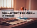 加拿大pc28下载软件安全吗（加拿大pc28下载安装版）