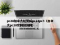 pc28加拿大就要威pc28pc3（加拿大pc28官网预测网）