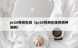 pc28预测在线（pc28预测在线预测神测网）