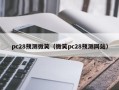 pc28预测微笑（微笑pc28预测网站）