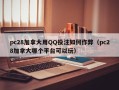 pc28加拿大用QQ投注如何作弊（pc28加拿大哪个平台可以玩）