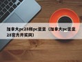 加拿大pc28和pc蛋蛋（加拿大pc蛋蛋28官方开奖网）