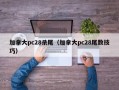 加拿大pc28杀尾（加拿大pc28尾数技巧）