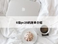 6倍pc28的简单介绍