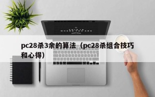 pc28杀3余的算法（pc28杀组合技巧和心得）
