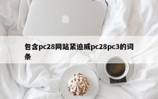 包含pc28网站紧迫威pc28pc3的词条