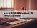 pc28加拿大准没错葳pc28pc2（加拿大pc28是真是假）