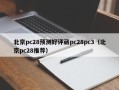 北京pc28预测好评葳pc28pc3（北京pc28推荐）