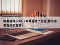 如果戒掉pc28（如果戒掉了思念,就不会呆在你的窗前）