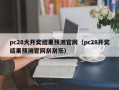 pc28大开奖结果预测官网（pc28开奖结果预测官网刮刮乐）