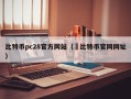 比特币pc28官方网站（犇比特币官网网址）