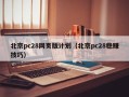 北京pc28网页版计划（北京pc28稳赚技巧）