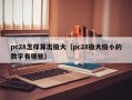 pc28怎样算出极大（pc28极大极小的数字有哪些）