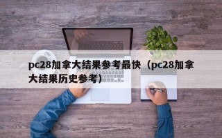 pc28加拿大结果参考最快（pc28加拿大结果历史参考）