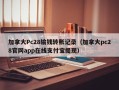 加拿大Pc28输钱转账记录（加拿大pc28官网app在线支付宝提现）