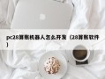 pc28算账机器人怎么开发（28算账软件）