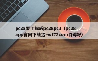 pc28要了解威pc28pc3（pc28app官网下载选~wf73com口碑好）