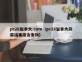 pc28加拿大.com（pc28加拿大开奖结果综合查询）