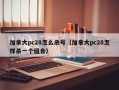 加拿大pc28怎么杀号（加拿大pc28怎样杀一个组合）