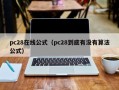 pc28在线公式（pc28到底有没有算法公式）