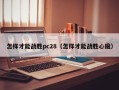 怎样才能战胜pc28（怎样才能战胜心魔）