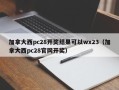 加拿大西pc28开奖结果可以wx23（加拿大西pc28官网开奖）