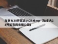 加拿大28开奖去pc28点mp（加拿大28开奖官网有限公司）