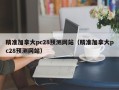 精准加拿大pc28预测网站（精准加拿大pc28预测网站）