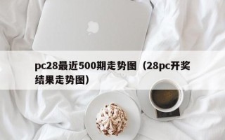 pc28最近500期走势图（28pc开奖结果走势图）