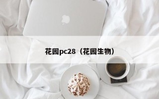 花园pc28（花园生物）