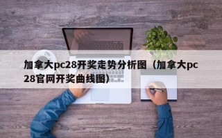 加拿大pc28开奖走势分析图（加拿大pc28官网开奖曲线图）