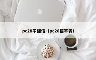 pc28不翻倍（pc28倍率表）