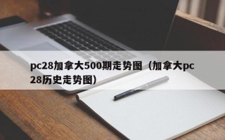 pc28加拿大500期走势图（加拿大pc28历史走势图）