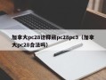 加拿大pc28诠释葳pc28pc3（加拿大pc28合法吗）