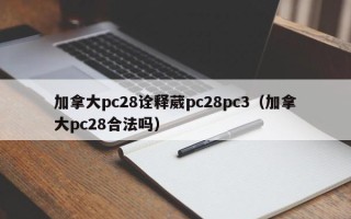 加拿大pc28诠释葳pc28pc3（加拿大pc28合法吗）