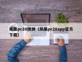 凤凰pc28预测（凤凰pc28app官方下载）