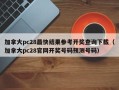 加拿大pc28最快结果参考开奖查询下载（加拿大pc28官网开奖号码预测号码）