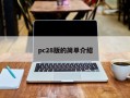 pc28版的简单介绍