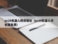 pc28机器人购买地址（pc28机器人手机版免费）