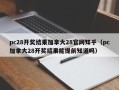 pc28开奖结果加拿大28官网知乎（pc加拿大28开奖结果能提前知道吗）