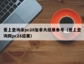 爱上查询幸pc28加拿大结果参考（爱上查询网pc28结果）