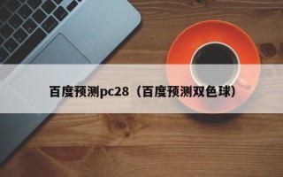 百度预测pc28（百度预测双色球）