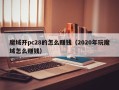 魔域开pc28的怎么赚钱（2020年玩魔域怎么赚钱）