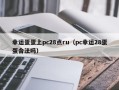 幸运蛋蛋上pc28点ru（pc幸运28蛋蛋合法吗）