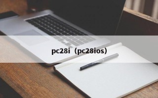 pc28i（pc28ios）