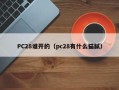 PC28谁开的（pc28有什么猫腻）