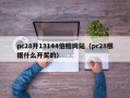 pc28开13144倍赔网站（pc28根据什么开奖的）