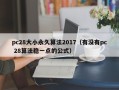 pc28大小永久算法2017（有没有pc 28算法稳一点的公式）