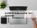 pc28游戏平台用pk28点de（pc28玩法介绍）